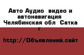 Авто Аудио, видео и автонавигация. Челябинская обл.,Сатка г.